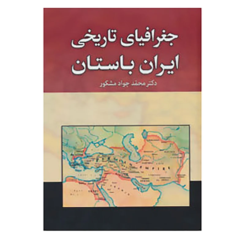 کتاب جغرافیای تاریخی ایران باستان اثر محمدجواد مشکور
