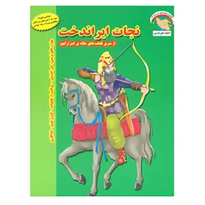 کتاب خانه ی اسرارآمیز 2 اثر بهروز واثقی