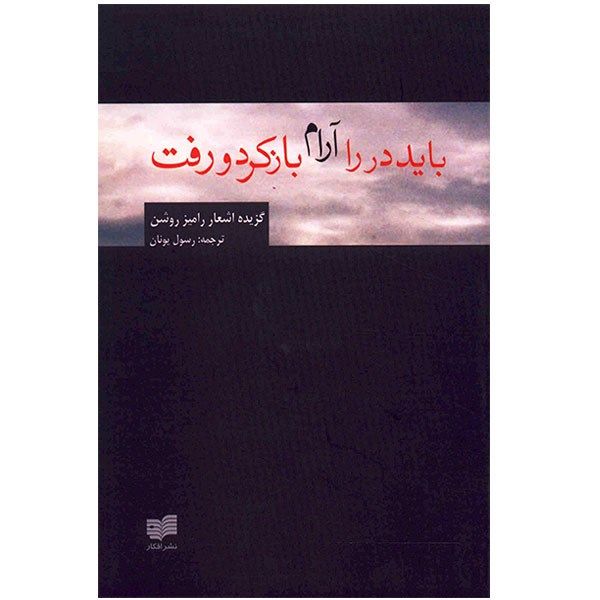 کتاب باید در را آرام باز کرد و رفت اثر رامیز روشن