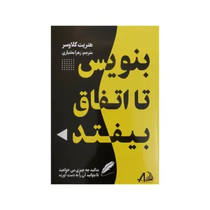 کتاب بنویس تا اتفاق بیفتد اثر هنریت کلاوسر انتشارات آبدیس