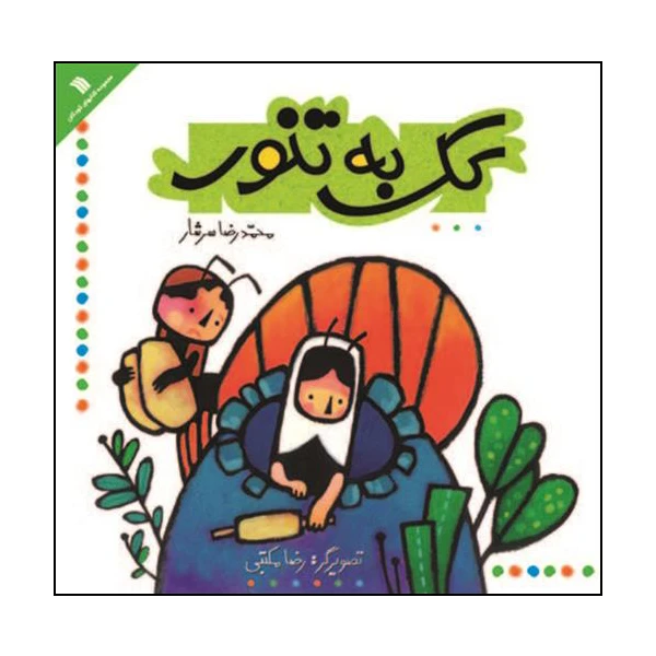 کتاب کک به تنور اثر محمدرضا سرشار انتشارات سروش