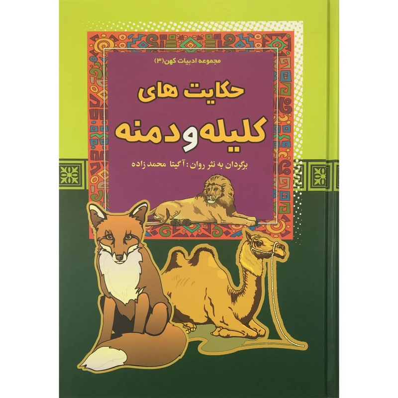 کتاب حكايت هاي كليله و دمنه اثر آگيتا محمدزاده انتشارات آرايان