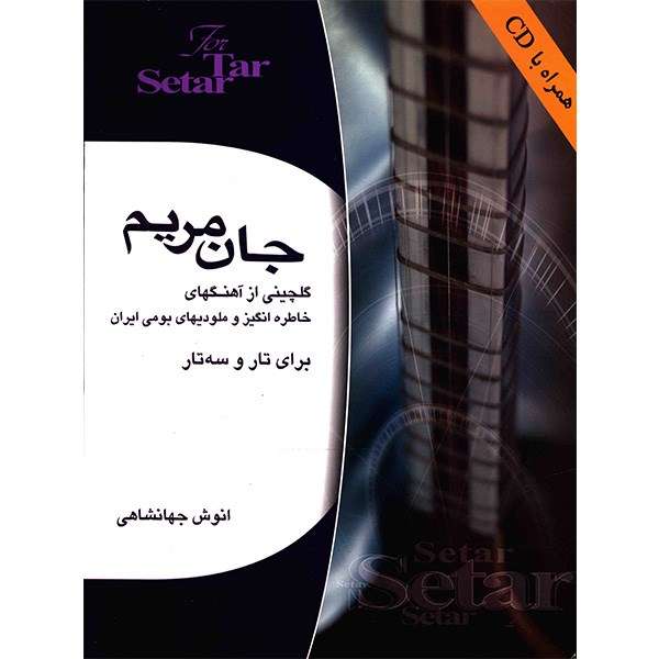 کتاب جان مریم اثر انوش جهانشاهی کتاب جان مریم اثر انوش جهانشاهی