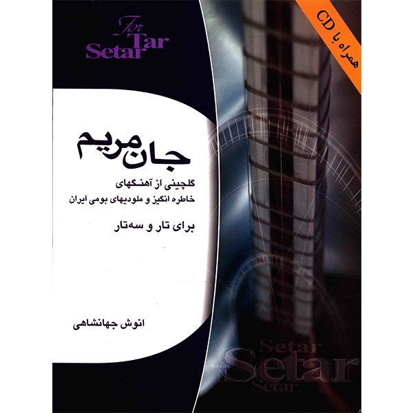 کتاب جان مریم اثر انوش جهانشاهی کتاب جان مریم اثر انوش جهانشاهی