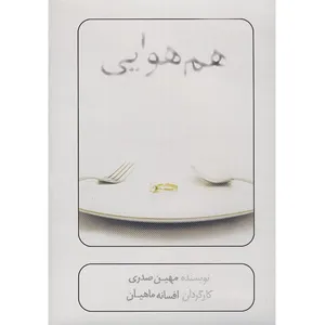 فیلم تئاتر هم هوایی اثر افسانه ماهیان