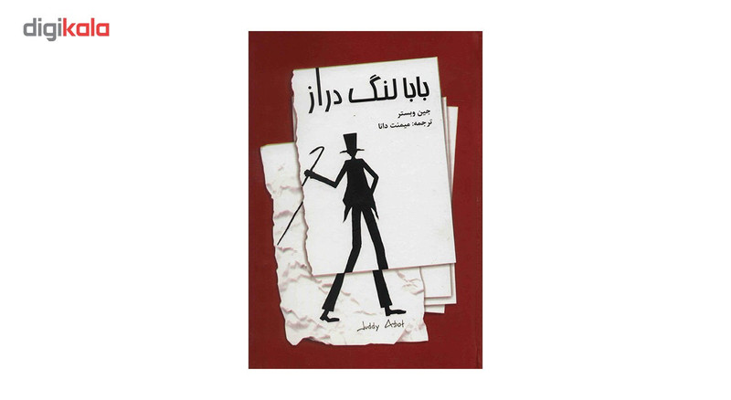 کتاب بابا لنگ دراز اثر جین وبستر