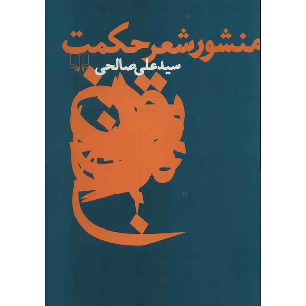 کتاب منشور شعر حکمت اثر سید علی صالحی کتاب منشور شعر حکمت اثر سید علی صالحی