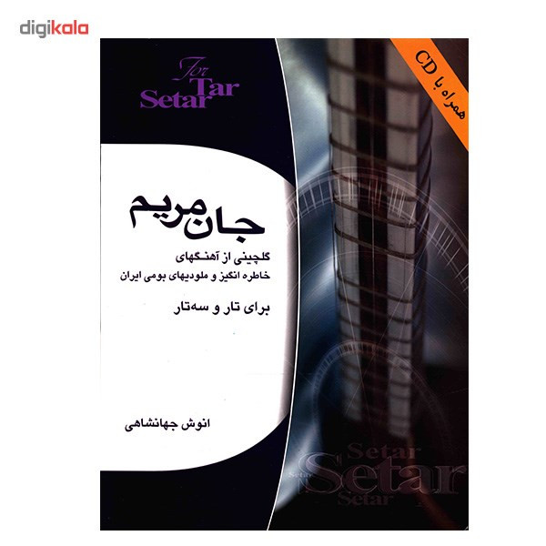 کتاب جان مریم اثر انوش جهانشاهی کتاب جان مریم اثر انوش جهانشاهی