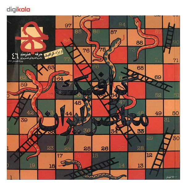 مجله حرفه : هنرمند - شماره 46