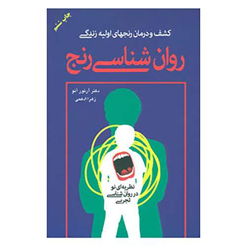 کتاب روان شناسی رنج اثر آرتور آنو