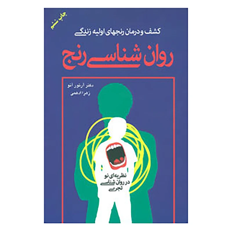 کتاب روان شناسی رنج اثر آرتور آنو