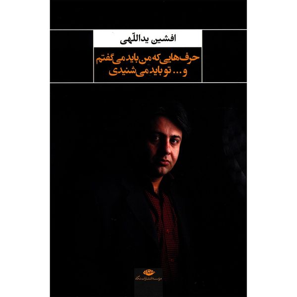 کتاب حرف هایی که من باید می گفتم و تو باید می شنیدی اثر افشین یداللهی کتاب حرف هایی که من باید می گفتم و تو باید می شنیدی اثر افشین یداللهی