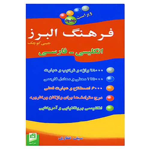 کتاب فرهنگ البرز کوچک انگلیسی،فارسی اثر سیف غفاری