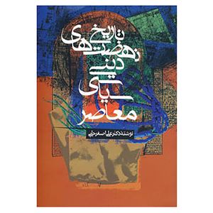 کتاب تاریخ نهضت های دینی سیاسی معاصر اثر علی اصغر حلبی