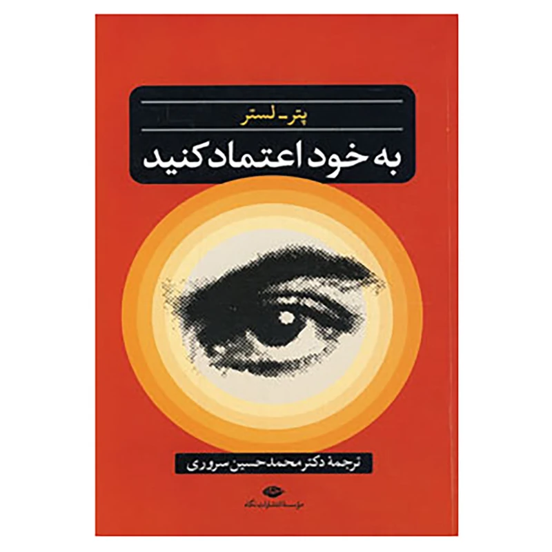 کتاب به خود اعتماد کنید اثر پتر لستر