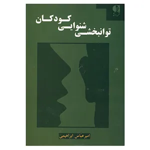 کتاب توانبخشی شنوایی کودکان اثر امیرعباس ابراهیمی