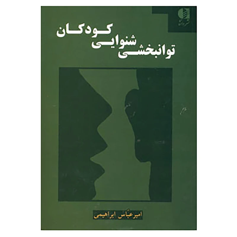 کتاب توانبخشی شنوایی کودکان اثر امیرعباس ابراهیمی