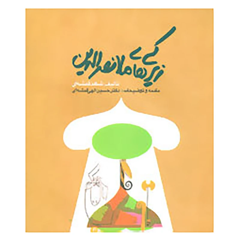 کتاب زیرکی های ملانصرالدین اثر شاهد قمشه ای