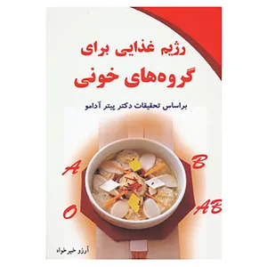 کتاب رژیم غذایی برای گروه های خونی اثر پیتر آدامو
