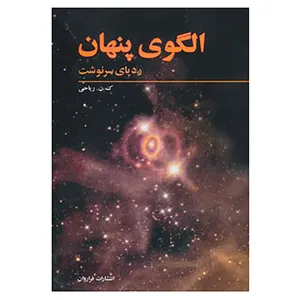 کتاب الگوی پنهان اثر ک.ن.ریاحی
