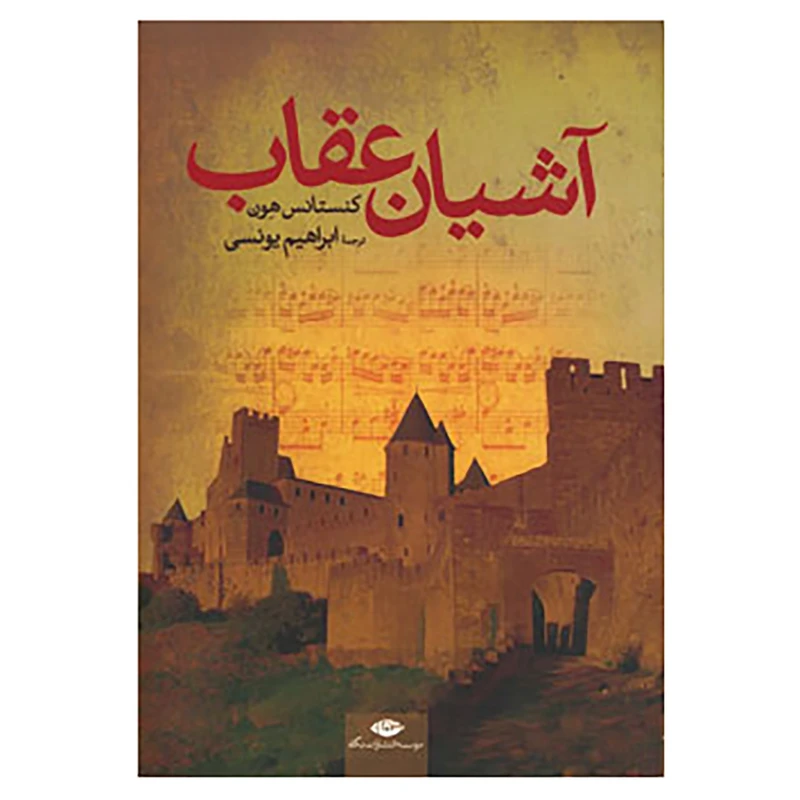 کتاب آشیان عقاب اثر کنستانس هون