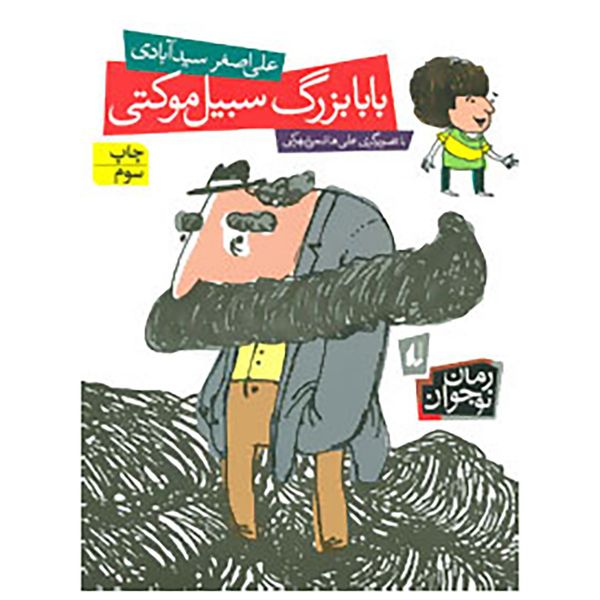 کتاب رمان نوجوان115 اثر علی اصغر سیدآبادی کتاب رمان نوجوان115 اثر علی اصغر سیدآبادی