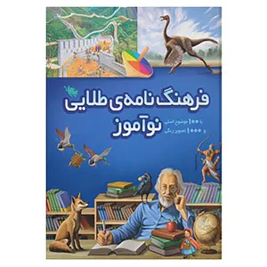 کتاب فرهنگ نامه ی طلایی نوآموز اثر علیرضا باقری جبلی و دیگران