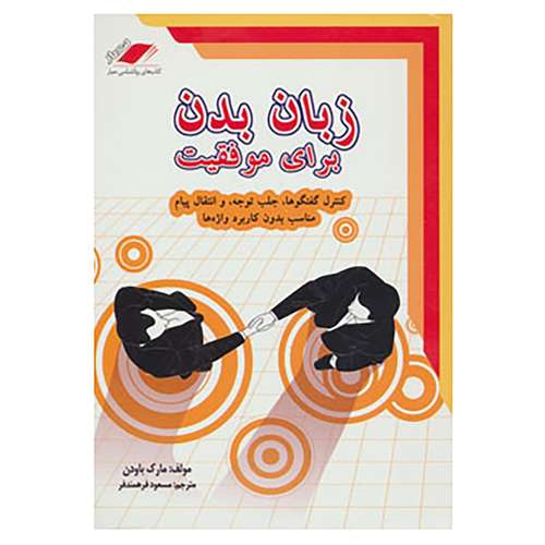 کتاب زبان بدن برای موفقیت اثر مارک باودن