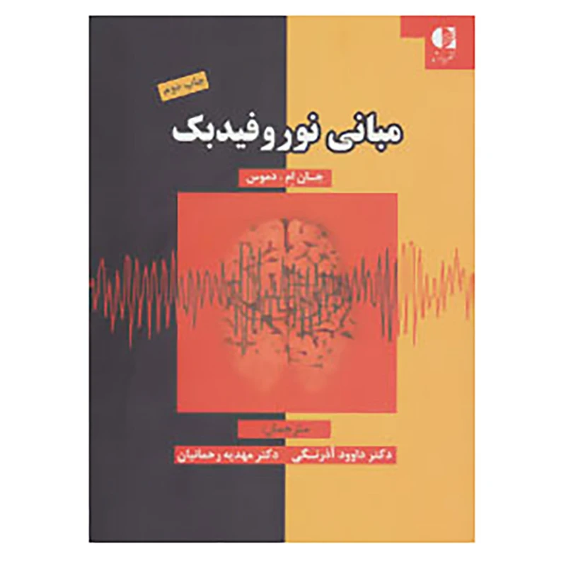 کتاب مبانی نوروفیدبک اثر داوود آذرنگی،مهدیه رحمانیان
