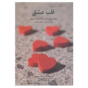 کتاب قلب عشق اثر جان اف.د مارتینی