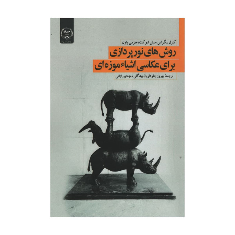 کتاب روش های نورپردازی برای عکاسی اشیا موزه ای اثر جمعی از نویسندگان انتشارات سازمان جهاد دانشگاهی تهران