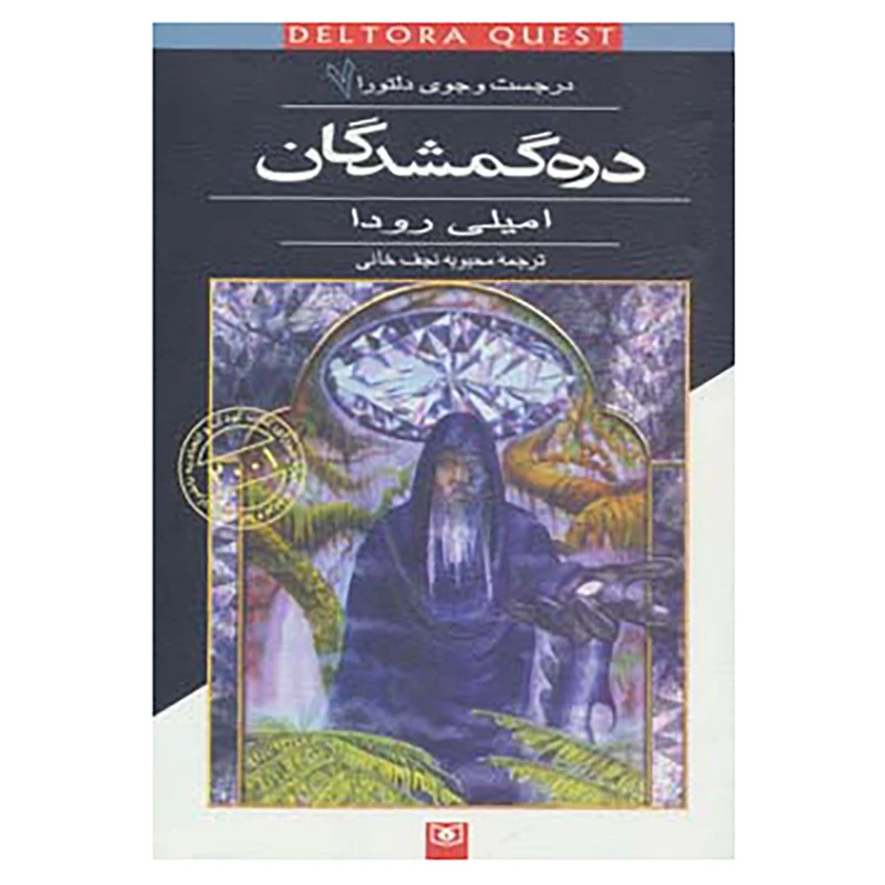 کتاب در جست و جوی دلتورا 7 اثر امیلی رودا