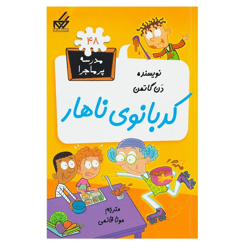 کتاب کدبانوی ناهار اثر دن گاتمن انتشارات گام