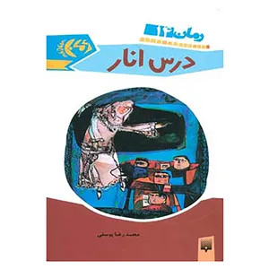 کتاب رمان نوجوان14 اثر محمدرضا یوسفی