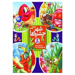 کتاب مجموعه شهر حشره ها اثر دویی یه خوا