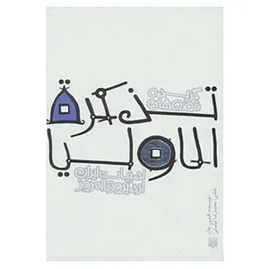 کتاب قصه های ادبیات ایران از دیروز تا امروز13 اثر فریدالدین عطار نیشابوری