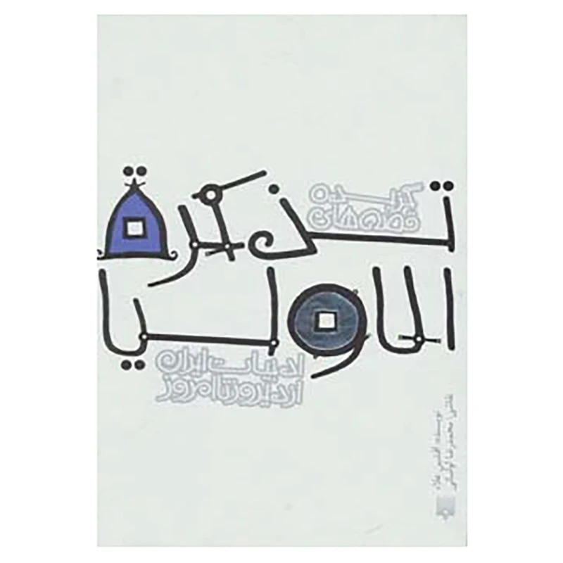 کتاب قصه های ادبیات ایران از دیروز تا امروز13 اثر فریدالدین عطار نیشابوری