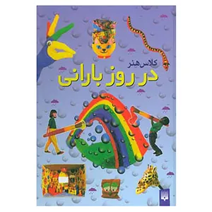 کتاب کلاس هنر در روز بارانی اثر جین بول