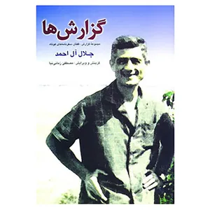 کتاب گزارش ها اثر جلال آل احمد