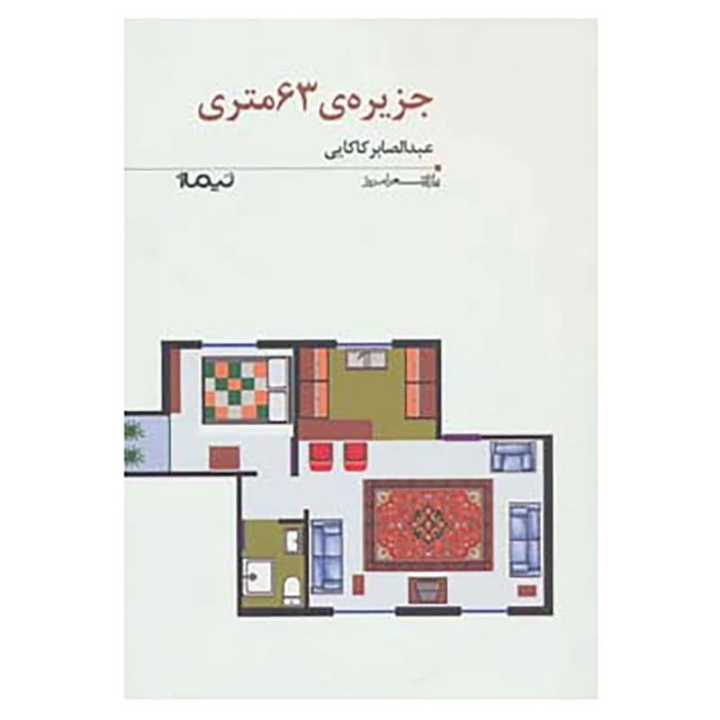 کتاب پازل شعر امروز166 اثر عبدالصابر کاکایی