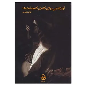 کتاب آوازهایی برای گله ی گنجشک ها اثر فواد نظیری