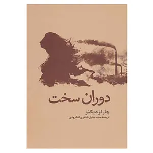کتاب دوران سخت اثر چارلز دیکنز