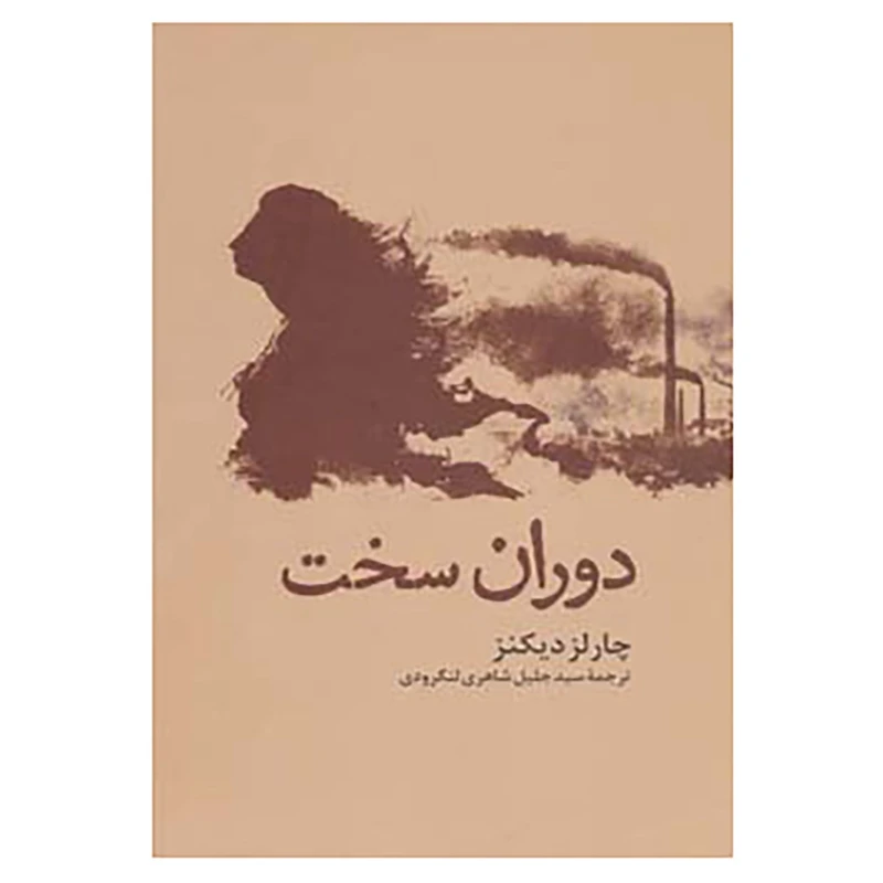 کتاب دوران سخت اثر چارلز دیکنز