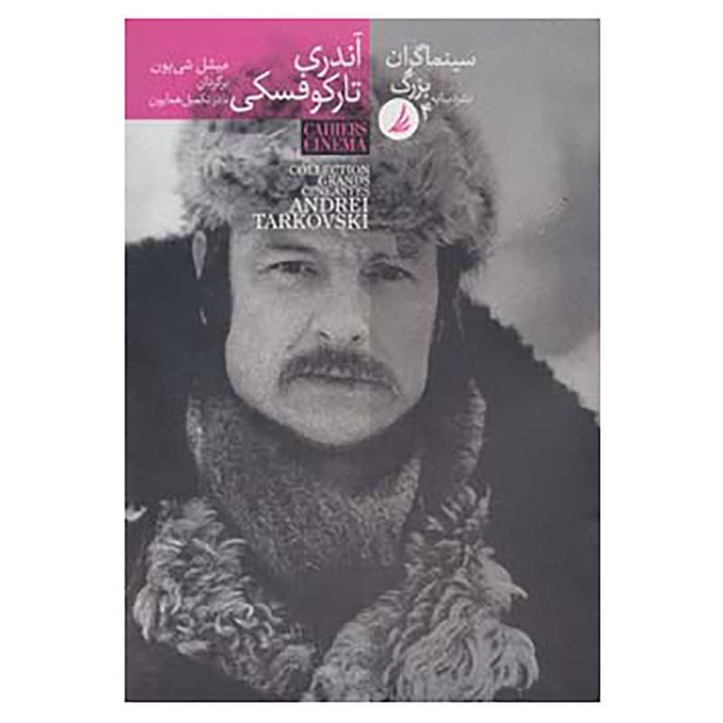 کتاب سینماگران بزرگ 4 اثر میشل شی یون