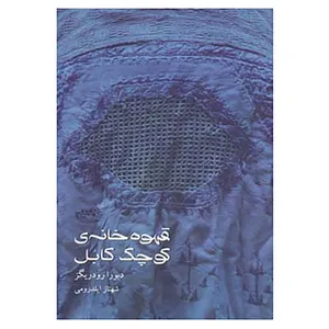 کتاب قهوه خانه ی کوچک کابل اثر دبورا رودریگز