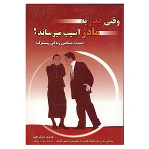 کتاب وقتی پدر به مادر آسیب میرساند! اثر لاندی بانکرافت