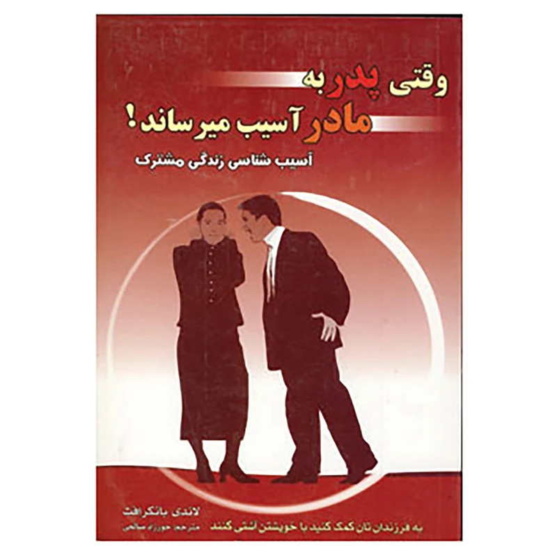 کتاب وقتی پدر به مادر آسیب میرساند! اثر لاندی بانکرافت