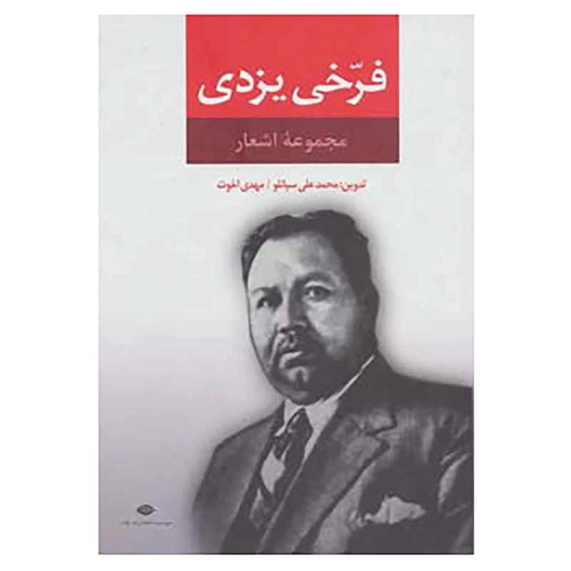 کتاب مجموعه اشعار فرخی یزدی اثر محمد فرخی یزدی