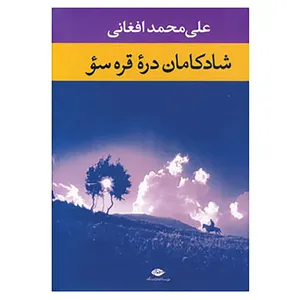 کتاب شادکامان دره قره سو اثر علی محمد افغانی