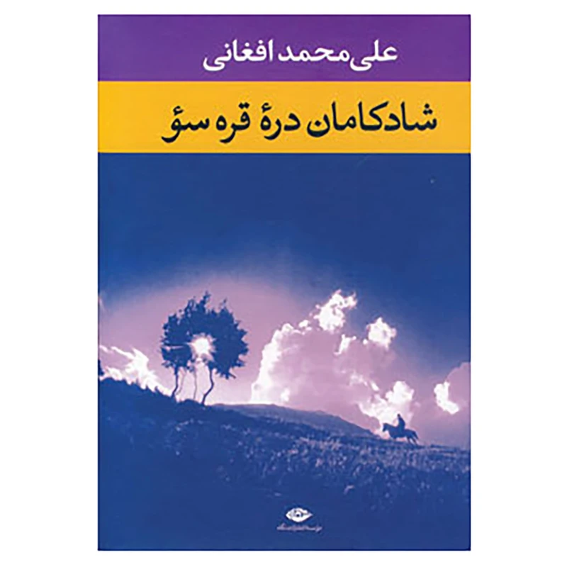 کتاب شادکامان دره قره سو اثر علی محمد افغانی